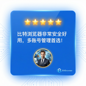 比特浏览器跨境电商评价管理方法 - 比特浏览器官网